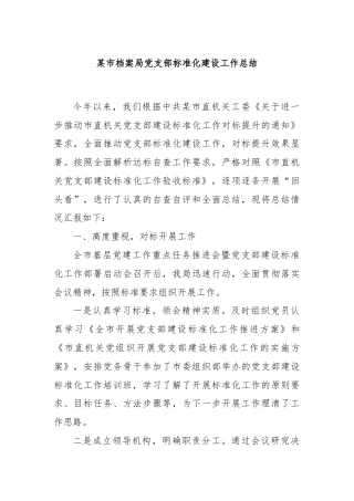 某市档案局党支部标准化建设工作总结