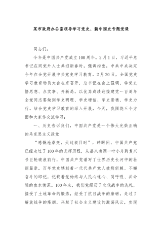 某市政府办公室领导学习党史、新中国史专题党课