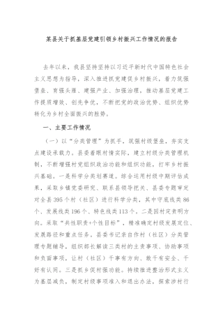 某县关于抓基层党建引领乡村振兴工作情况的报告
