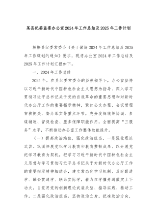 某县纪委监委办公室2024年工作总结及2025年工作计划