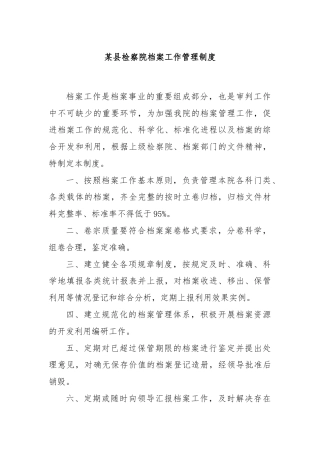 某县检察院档案工作管理制度