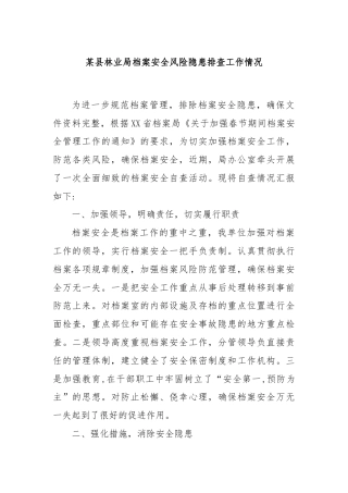 某县林业局档案安全风险隐患排查工作情况