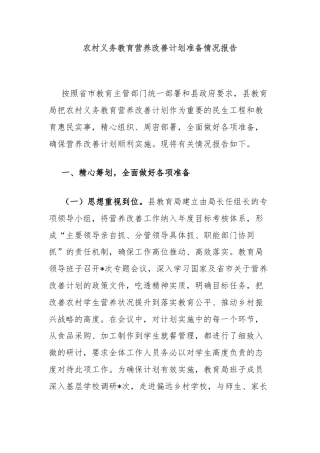 农村义务教育营养改善计划准备情况报告