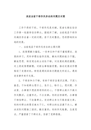浅谈当前干部作风存在的问题及对策