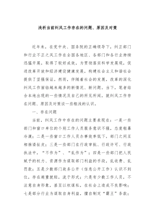 浅析当前纠风工作存在的问题、原因及对策