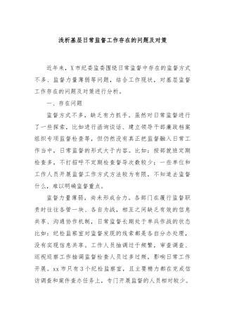 浅析基层日常监督工作存在的问题及对策