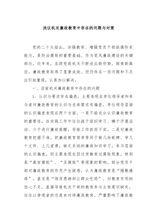 浅议机关廉政教育中存在的问题与对策