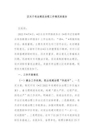 区关于违法建设治理工作情况的报告