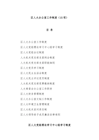 区人大办公室工作制度（15项）