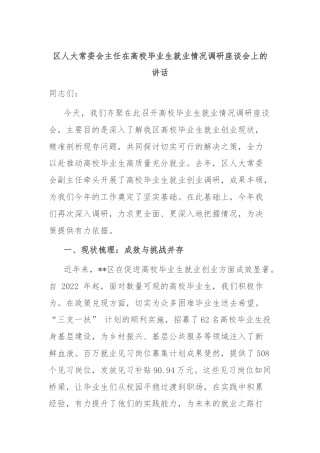区人大常委会主任在高校毕业生就业情况调研座谈会上的讲话