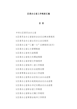 区委办公室工作制度汇编
