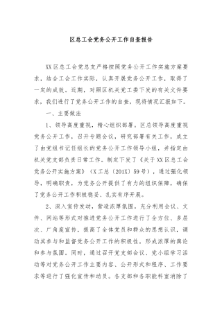 区总工会党务公开工作自查报告