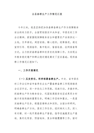 全县春耕生产工作情况汇报