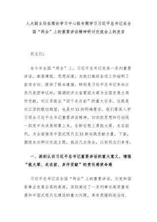 人大副主任在理论学习中心组专题学习习近平总书记在全国“两会”上的重要讲话精神研讨交流会上的发言