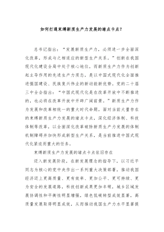 如何打通束缚新质生产力发展的堵点卡点？