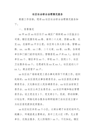 社区社会综合治理情况报告
