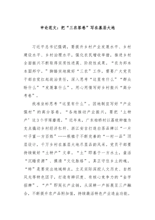 申论范文：把“三农答卷”写在基层大地