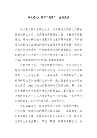 申论范文：城市“更新”，生活更美
