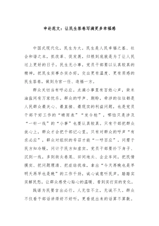 申论范文：让民生答卷写满更多幸福感