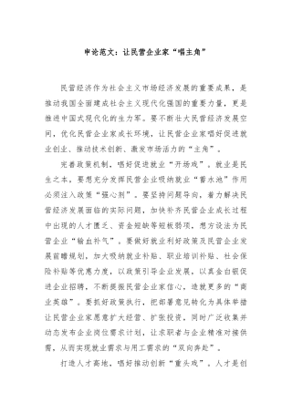 申论范文：让民营企业家“唱主角”