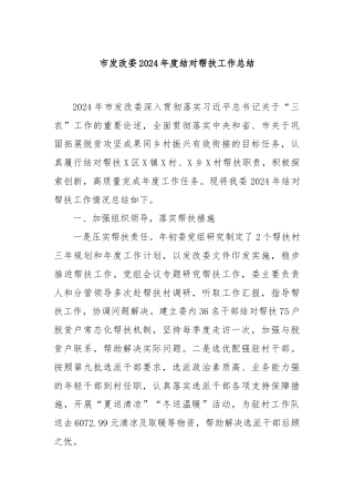 市发改委2024年度结对帮扶工作总结