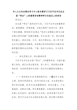 市人大主任在理论学习中心组专题学习习近平总书记在全国“两会”上的重要讲话精神研讨交流会上的讲话