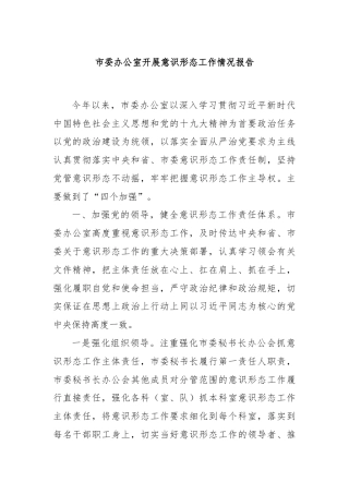 市委办公室开展意识形态工作情况报告