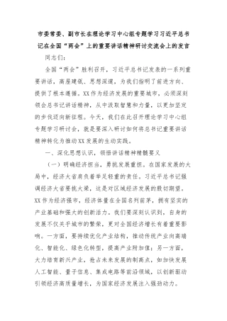 市委常委、副市长在理论学习中心组专题学习习近平总书记在全国“两会”上的重要讲话精神研讨交流会上的发言