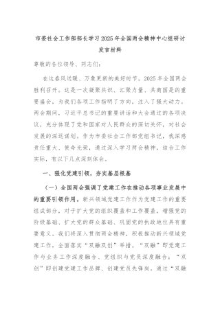 市委社会工作部部长学习2025年全国两会精神中心组研讨发言材料