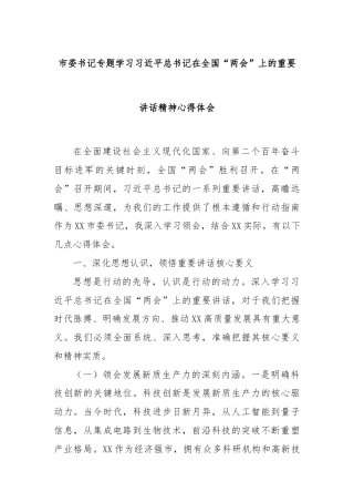 市委书记专题学习习近平总书记在全国“两会”上的重要讲话精神心得体会