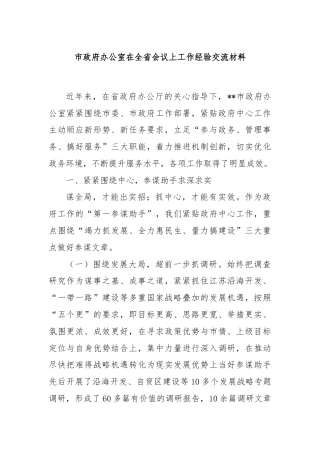 市政府办公室在全省会议上工作经验交流材料