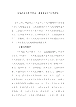 市直机关工委2025年一季度党建工作情况报告