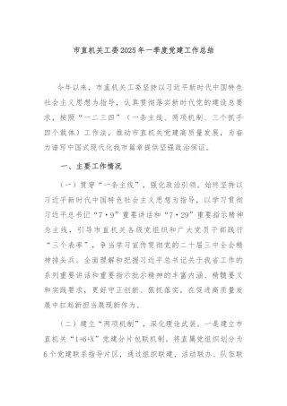 市直机关工委2025年一季度党建工作总结