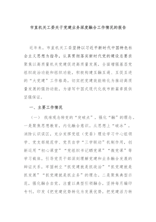 市直机关工委关于党建业务深度融合工作情况的报告