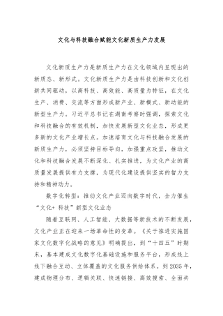 文化与科技融合赋能文化新质生产力发展