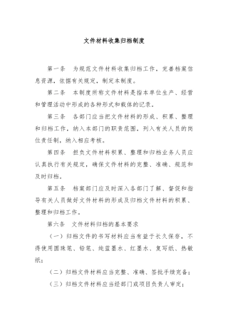文件材料收集归档制度