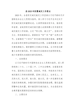 县2025年防震减灾工作要点