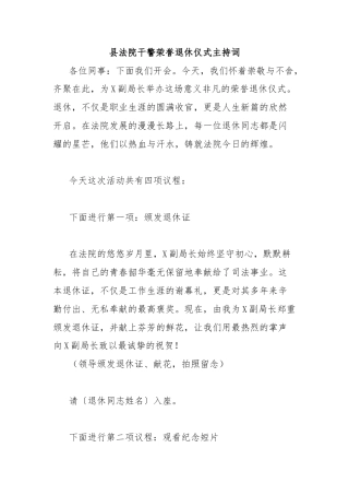 县法院干警荣誉退休仪式主持词