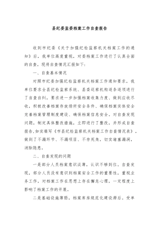 县纪委监委档案工作自查报告