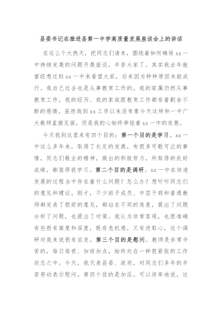 县委书记在推进县第一中学高质量发展座谈会上的讲话