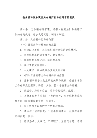 县住房和城乡建设局材料归档和档案管理制度