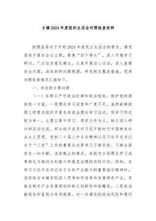 乡镇2024年度组织生活会对照检查材料