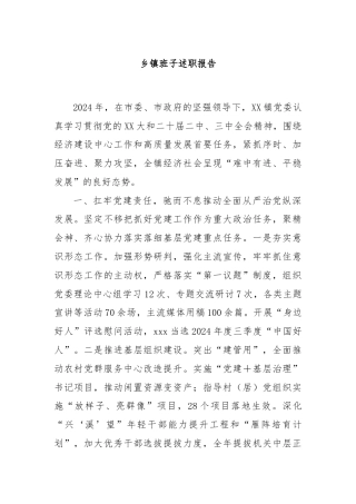 乡镇班子述职报告