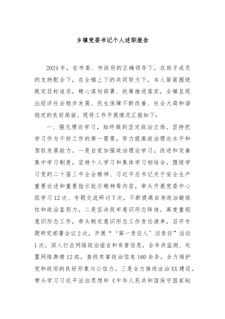 乡镇党委书记个人述职报告