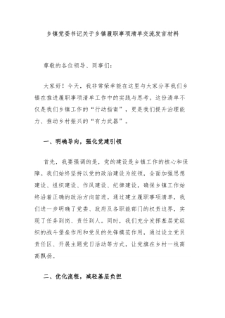 乡镇党委书记关于乡镇履职事项清单交流发言材料