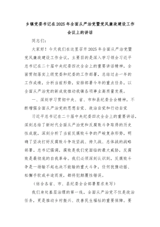 乡镇党委书记在2025年全面从严治党暨党风廉政建设工作会议上的讲话