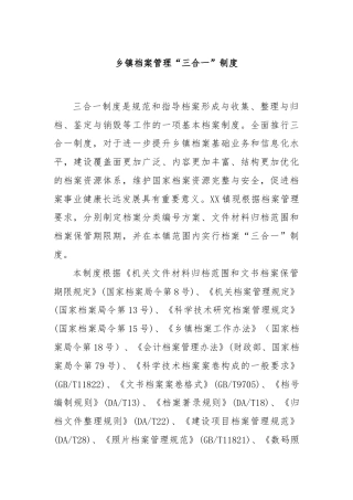 乡镇档案管理“三合一”制度