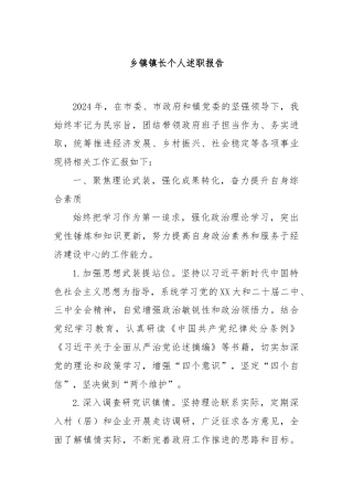 乡镇镇长个人述职报告