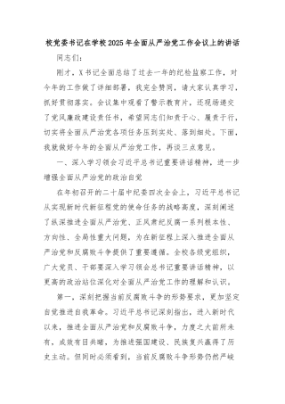 校党委书记在学校2025年全面从严治党工作会议上的讲话