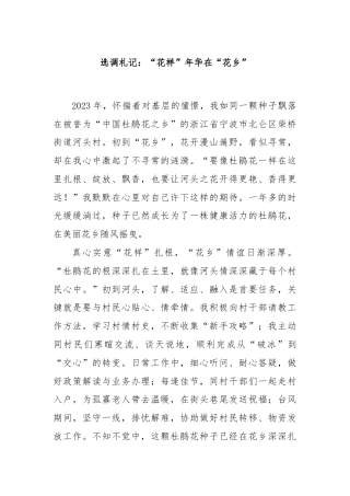 选调札记：“花样”年华在“花乡”